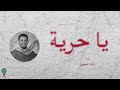 الحرية لاسرانا البواسل