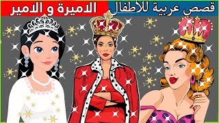 الأميرة و الأمير - قصص عربية - قصص أطفال - حكايات أطفال