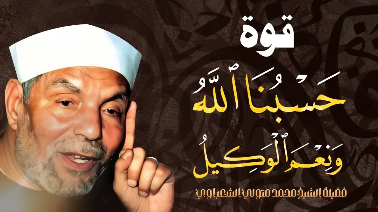 قوة حسبنا الله ونعم الوكيل من دررالشيخ محمد متولي الشعراوي رحمه الله