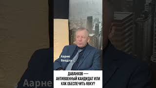 Даванков – антивоенный кандидат? #даванков #выборы2024 #выборыврф #shorts #short