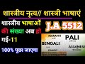 शास्त्रीय भाषाओं की संख्या 11 हो गई है,शास्त्रीय नृत्य,Upsssc exam,Loco pilot Static GK,railway ntpc