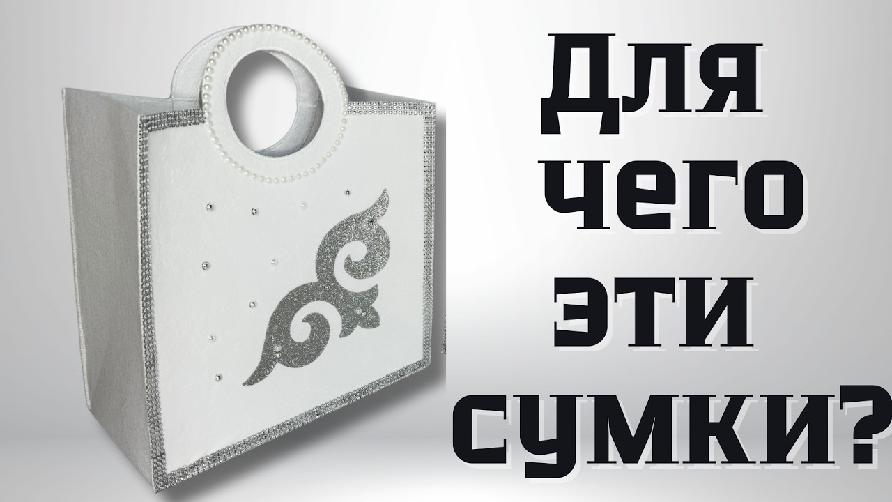 Для чего эти Сумки? Что кладут в эти Сумки?