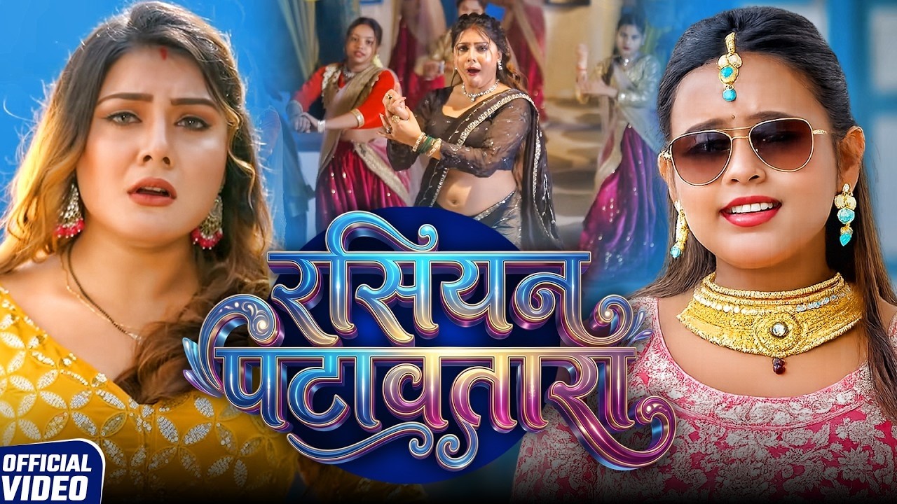 Video | रसियन पटावतारा | Shilpi Raj | Shrishti Uttarakhandi | New Bhojpuri Song 2026