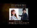 ガラスのPALM TREE Covered by 中川翔子&ヒャダイントライブ - 林哲司トリビュートアルバム『Saudade』【ティザー】