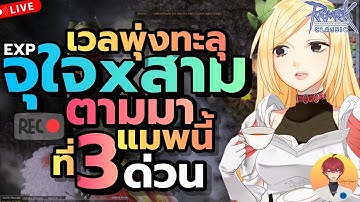 ใหม่ เวลพุ่งทะลุ จุใจคูณสาม ตามมาได้ที่ 3 แมพนี้ Live936 | (ฺBaphomet ROC)