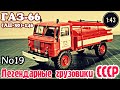 ГАЗ-66 (АЦ-30)-146 1:43 Легендарные грузовики СССР №19 Modimio