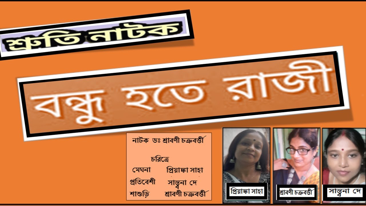 SRUTI NATOK :  BONDHU HOTE RAJI