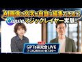 ChatGPT・Gemini画像の文字が 自由に編集できる!? Canvaマジックレイヤー実験! GPTs研究会LIVE 3月26日(木)