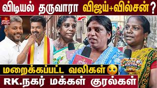 RK Nagar தொகுதி TVK Marie Wilson வெல்வாரா..? மக்கள் கருத்து | TN Election Survey 2026 | #rknagar