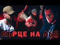 L C СЪРЦЕ НА ЛЪВ OFFICIAL VIDEO L C СЪРЦЕ НА ЛЪВ OFFICIAL VIDEO
