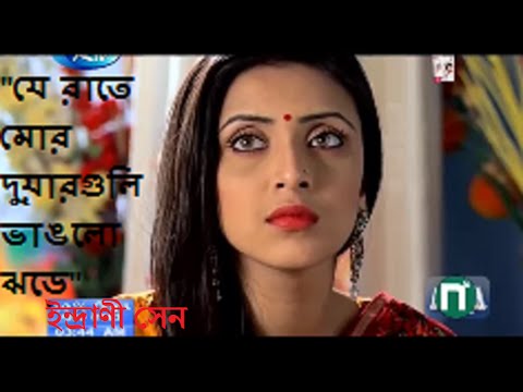 je-rate-mor-duar-guli-bhanglo-jhore-hd--indrani-sen/যে-রাতে-মোর-দুয়ারগুলি