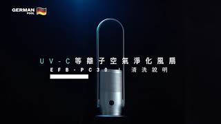 清洗說明 | UVC等離子空氣淨化風扇 EFB-PC30