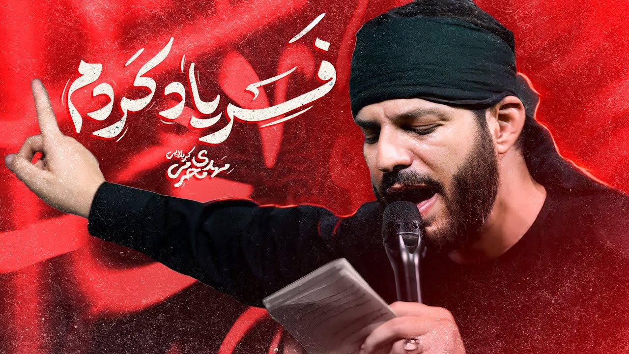🎞️ شور | فریاد کردم | کربلایی مهدی محرمی