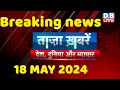 Breaking news  india news latest news hindi rahul gandhi nyay yatra 18 may dblive