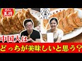 中国人達は「餃子の王将」と「大阪王将」どっちが美味しいと感じる？【海外の反応】