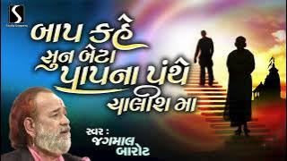 Baap Kahe Sun Beta | Jagmal Barot Na Bhajano | Studio Sangeeta | 2025