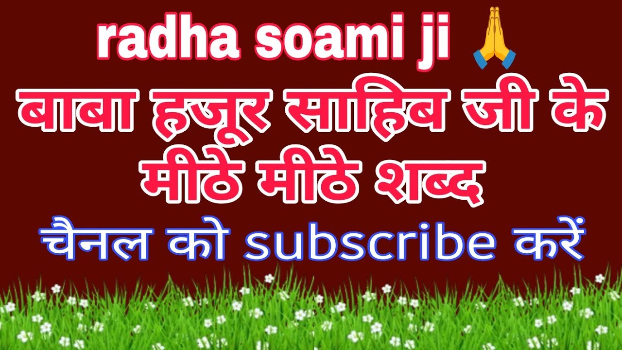 बाबा हजूर साहिब जी के मीठे मीठे शब्द // राधा स्वामी सत्संग शब्द // radha soami bhajan // radha soami