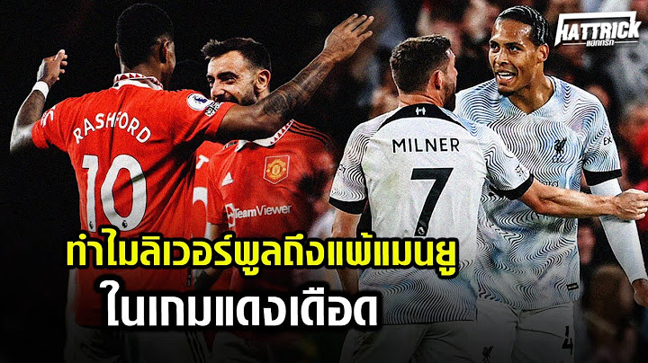 ทำไมลิเวอร์พูลถึงแพ้แมนยูในเกมแดงเดือด
