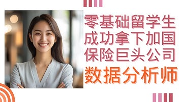 数据分析师成功故事分享 | 零基础留学生成功拿下加国保险巨头公司数据分析师!高分通过SAS证书考试(Base & Advanced)，使用SAS,SQL,Power BI