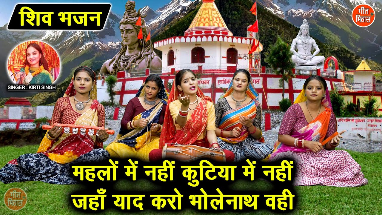 शिवरात्रि भजन | महलो में नही कुटिया में नहीं, जहां याद करो भोलेनाथ वही | Sawan Shivratri Bhajan