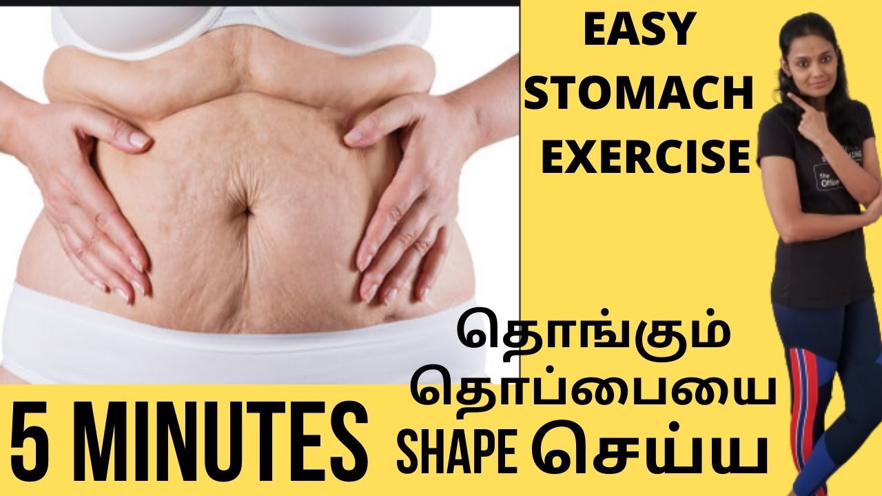 Exercise for stomach in tamil | How to reduce stomach tamil | தொப்பை
