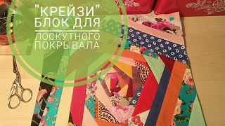 13. Пошив блока в стиле "Крейзи" для лоскутного покрывала. Лоскутное шитьё. Пэчворк.