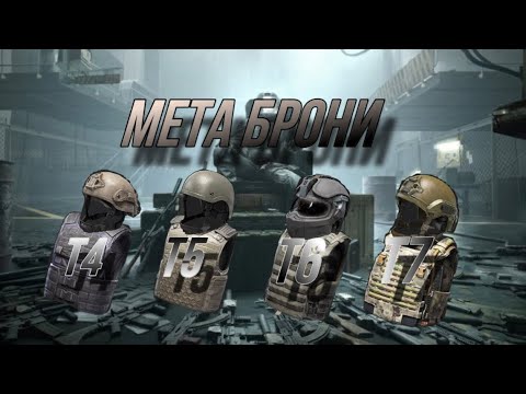 Видео: Мета брони в игре Arena Breakout от T4 до Т7