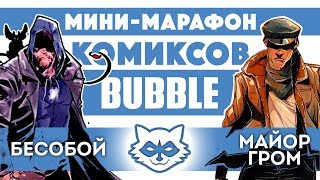 Бесобой и Майор Гром (Мини-марафон комиксов Bubble) Бесобой и Майор Гром (Мини-марафон комиксов Bubble)