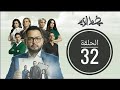 مسلسل خط اليد الحلقة الثانية والثلاثون 32 شاشه كاملة HD 