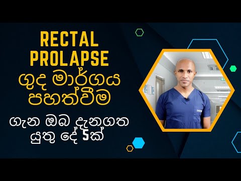 ග ද ම ර ගය පහත ව ම Rectal Prolapse ග න ඔබ ද නගත ය ත ද 5ක මහ ච ර ය දක ෂ ත ව ක රමස හ