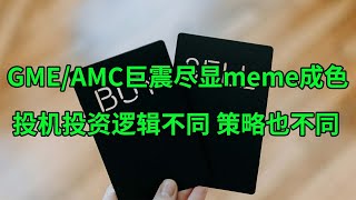 GME和AMC股价巨震尽显meme成色 投机投资逻辑不同策略也不同(美股天天说20240516)