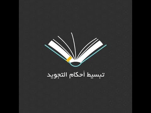 دروس التجويد الميسر الإدغام الكبير والصغير