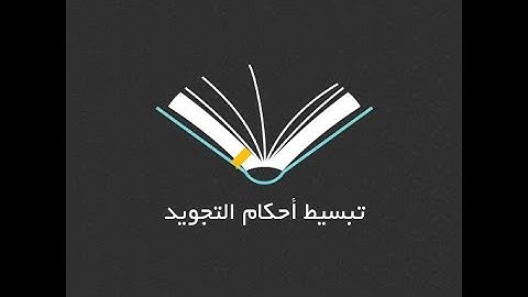 دروس التجويد الميسر 🥀الإدغام الكبير والصغير 🥀