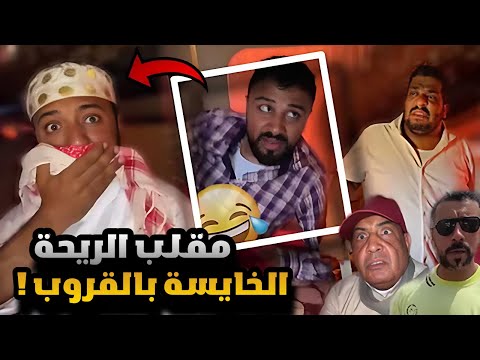 سنابات مرتضى السلمان بودويش مقلب القروب بالريحة الخايسة في باص الرحلة و انجلد 