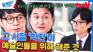 예술인은 돈을 못 받는다? 고정 관념을 깬 '학전'의 비하인드#유퀴즈온더블럭 | YOU QUIZ ON THE BLOCK EP.227 | tvN 240110 방송