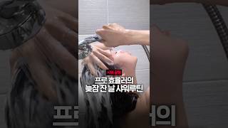 아침 샤워는 템빨인 이유.. #샤워루틴#트리트먼트추천