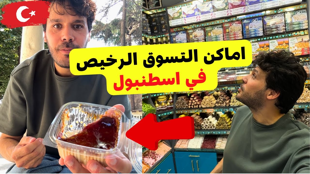 اماكن التسوق السرية في اسطنبول | حلويات بأسعار مفاجأة - محل السجاد التركي - الحلقوم و البهارات