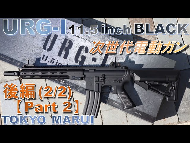 URG- I 11.5 inch BLACK 】次世代電動ガン 東京マルイ TOKYO MARUI 箱