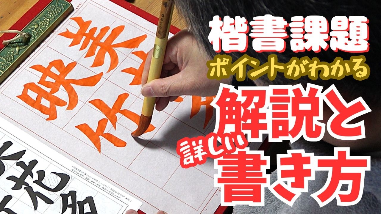 日本習字漢字部令和8年3月号楷書課題「美花多く竹に映ず」