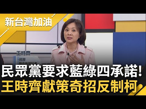 民眾黨要求藍綠"提四點承諾"! 王時齊談趙急出面回應 大酸"是以落選人身分出面嗎" 藍綠慘遭白營吃死死? 王提議"這樣做"制衡柯...｜許貴雅 主持｜【新台灣加油 完整版】20240115｜三立新