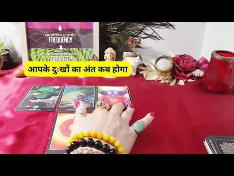 😭आपके दुःखों का अंत कब होगा🍁 #tarot#tarotreading#tarotwithrk #sad