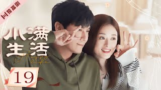 ENG【FULL】EP19元元怀疑陈立外遇 嘉如猜中田甜真心💖小满生活Happy Life 秦昊/蒋欣/王鸥 💖As long as we are together #小满生活