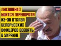 Лукашенко боится переворота из-за отказа белорусских офицеров воевать в Украине