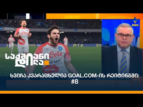 ხვიჩა კვარაცხელია Goal.com-ის რეიტინგში: #8