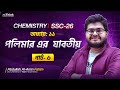 পলিমার ও এর যাবতীয় || Part-6 || খনিজ সম্পদ ও জীবাশ্ম Chapter 11|| SSC Chemistry || rethink