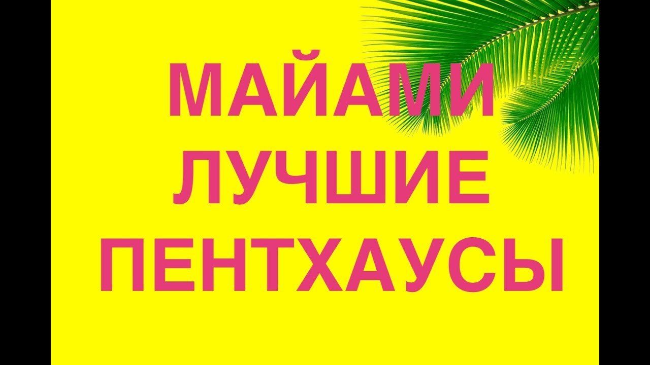 Майями кишит продажными незнакомками Майями кишит продажными незнакомками