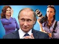 Женщины Путина. Кого любит Владимир Владимирович