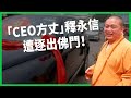 CEO方丈 墜落 釋永信遭逐出佛門 宗教中國化背後代價 10年前就被舉報為何現在才動手 TODAY 看世界 CEO方丈 墜落 釋永信遭逐出佛門 宗教中國化背後代價 10年前就被舉報為何現在才動手 TODAY 看世界