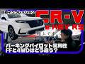 走行性能実力高し！自動駐車もしてみた。／ホンダ CR-V e:HEV RS 実車詳細レビュー『試乗インプレッション』