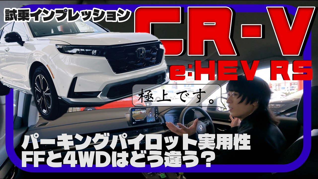 走行性能実力高し！自動駐車もしてみた。／ホンダ CR-V e:HEV RS 実車詳細レビュー『試乗インプレッション』